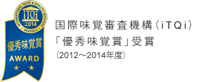 国際味覚審査機構（iTQi）「優秀味覚賞」受賞（2012～2014年度）