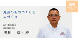 九州のものづくりと人づくり　九州小島株式会社　代表取締役社長　黒田　富士雄