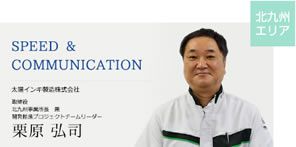 SPEED & COMMUNICATION  太陽インキ製造株式会社  代表取締役社長　橋本　和博