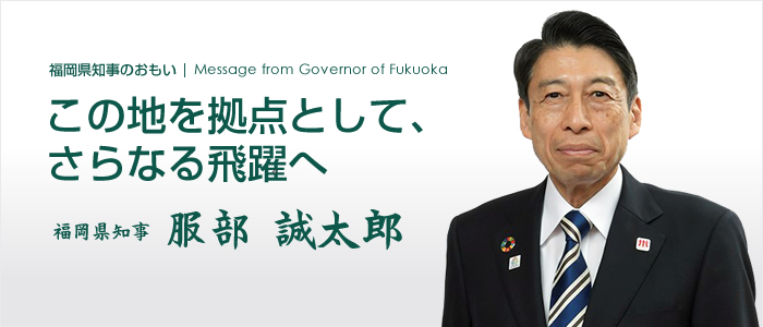 福岡県知事のおもい