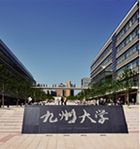 九州大学伊都キャンパス