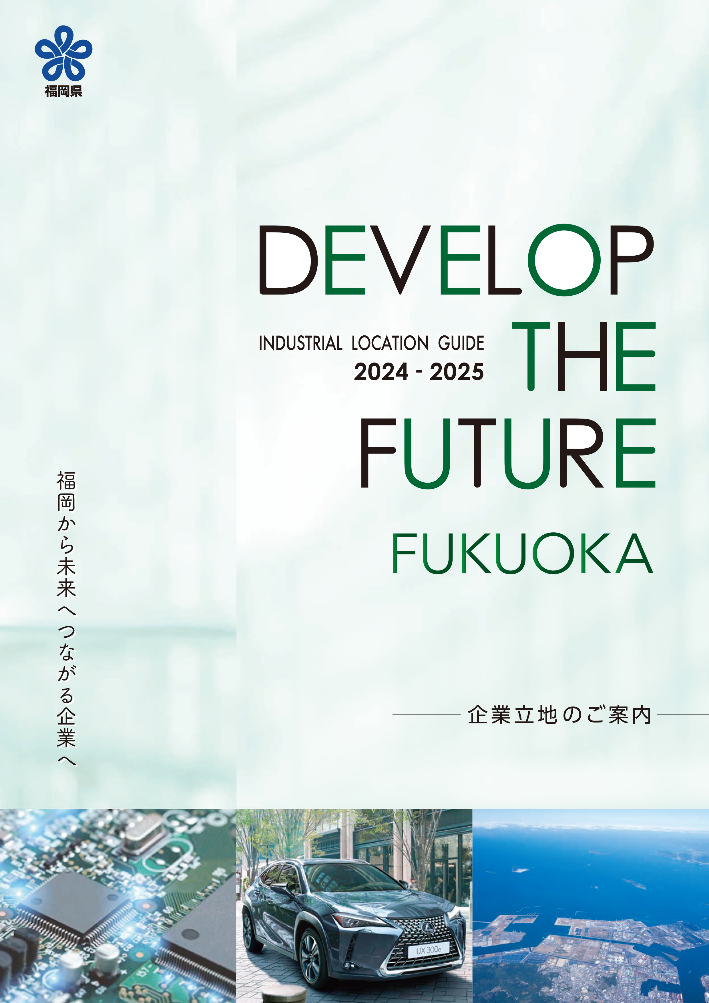 企業立地のご案内 福岡の魅力・優遇制度 2024～2025