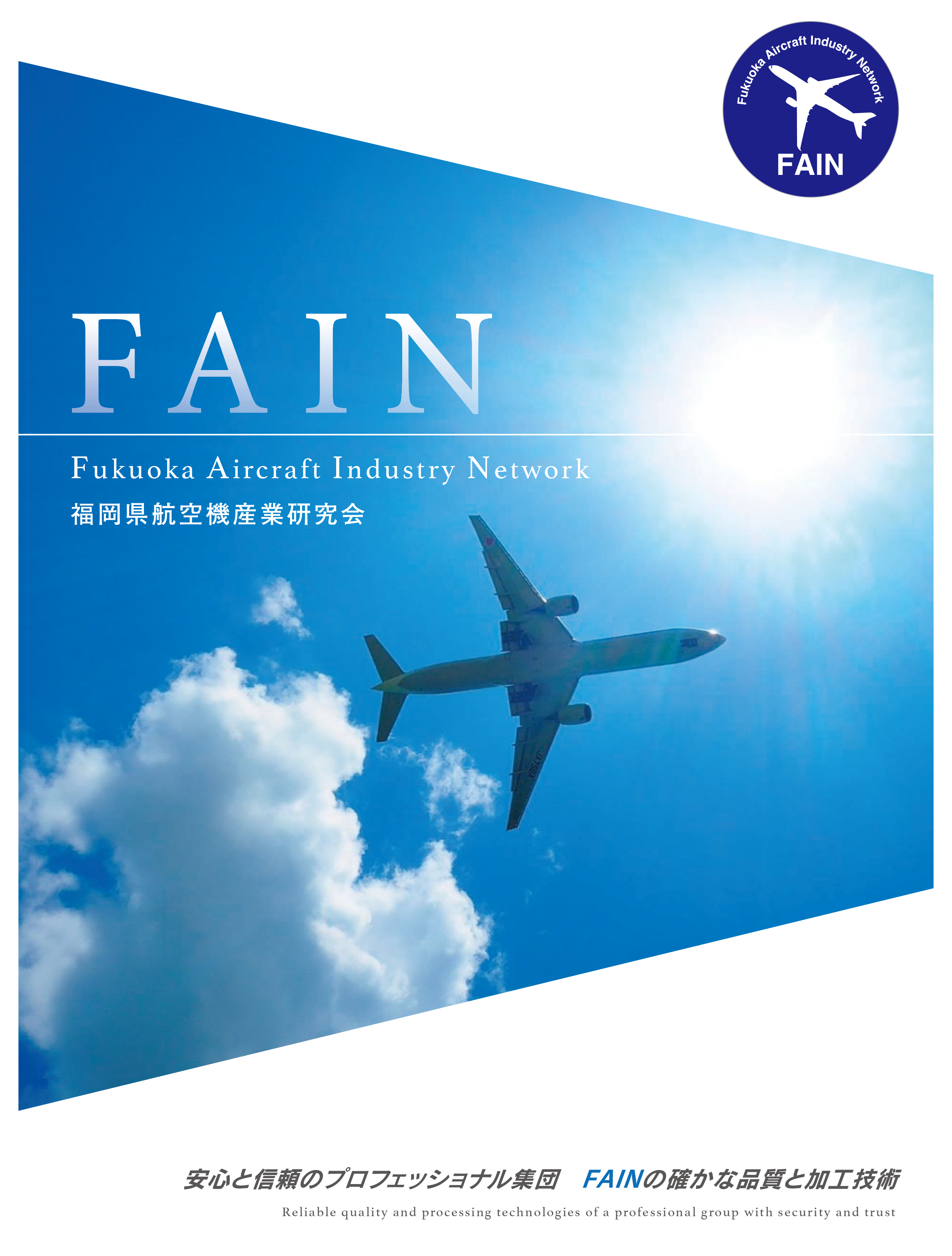 福岡県航空機産業研究会 FAIN パンフレット
