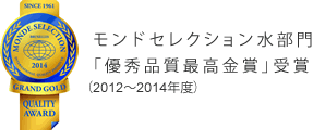 モンドセレクション水部門「優秀品質最高金賞」受賞（2012～2014年度）
