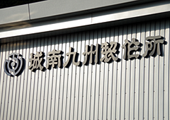 株式会社城南九州製作所