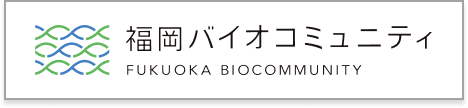 福岡バイオコミュニティ