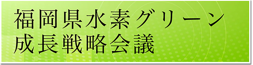 福岡県水素グリーン成長戦略会議