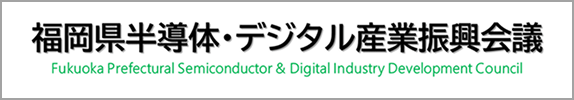 福岡県商工部新産業振興課
